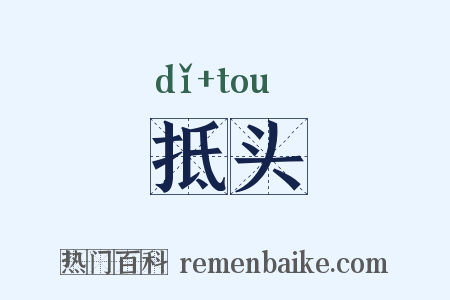 抵头是什么意思的图片